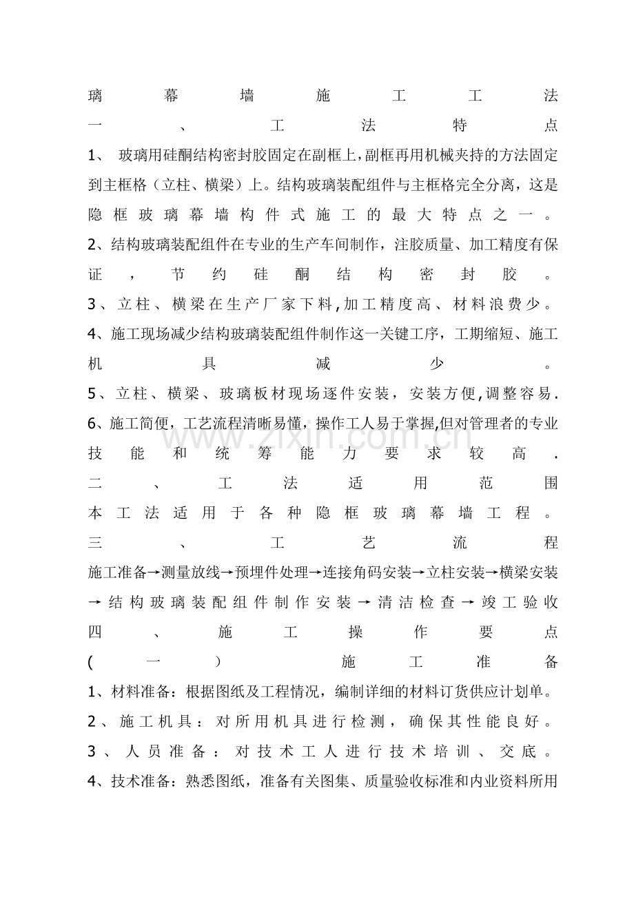 璃幕墙施工工法.docx_第1页