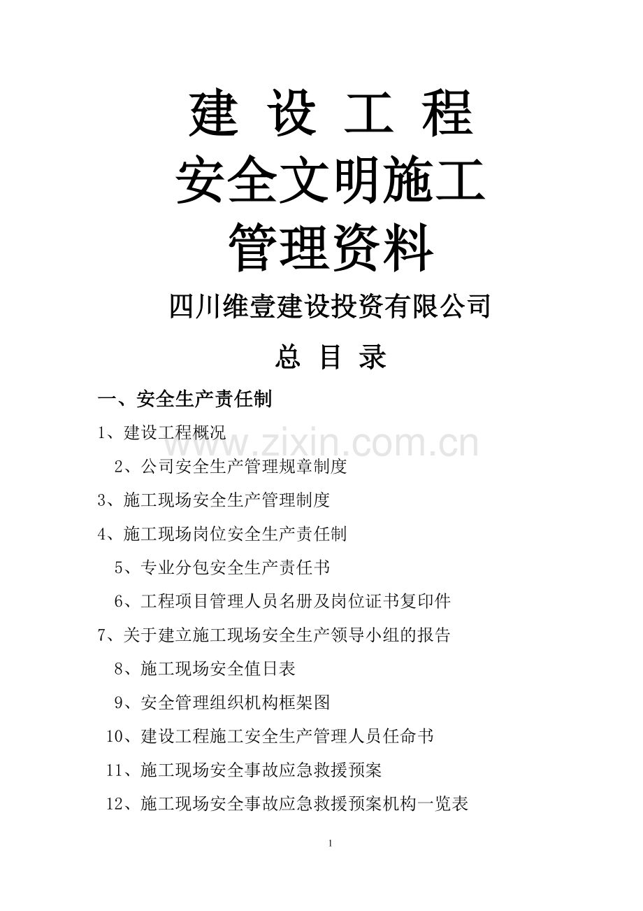 建设工程安全资料全套.doc_第1页