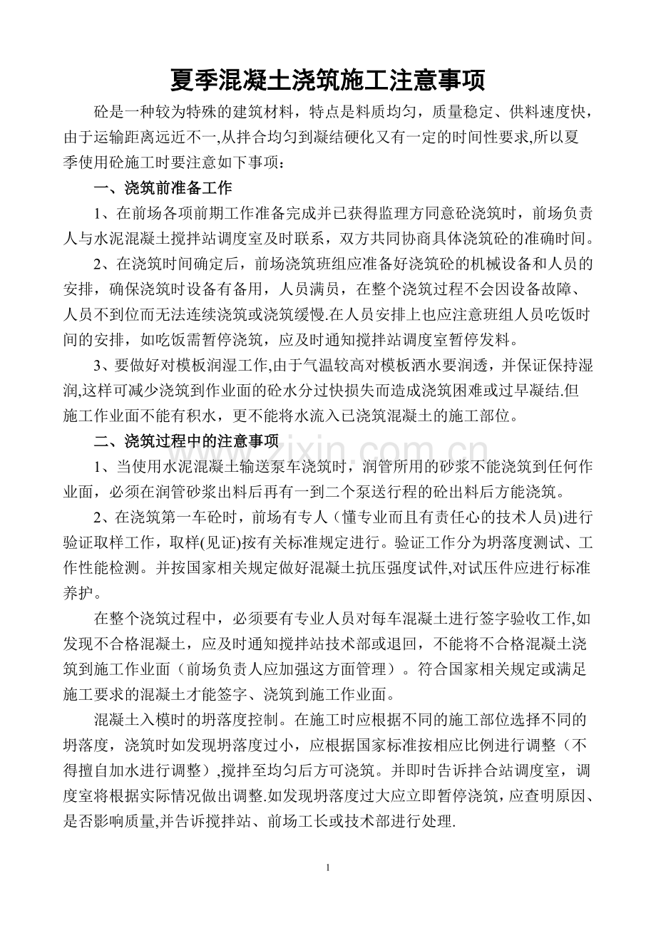 夏季混凝土浇筑施工注意事项.doc_第1页