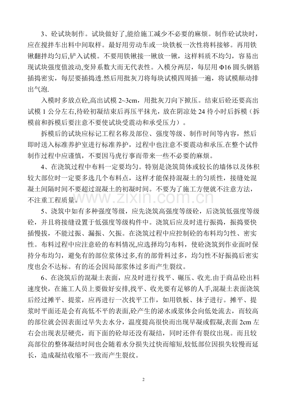 夏季混凝土浇筑施工注意事项.doc_第2页