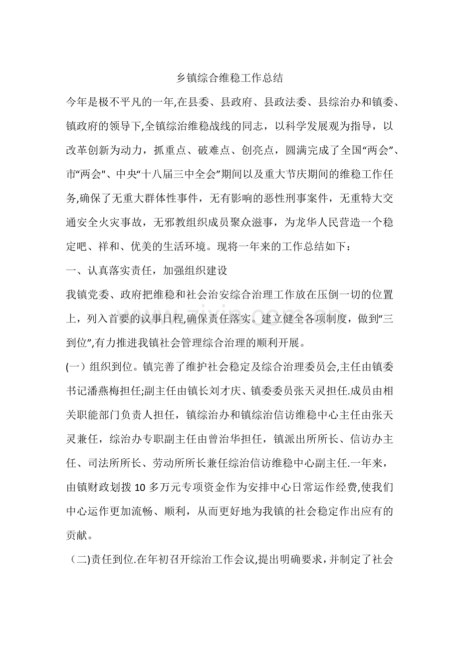 乡镇综合维稳工作总结.docx_第1页