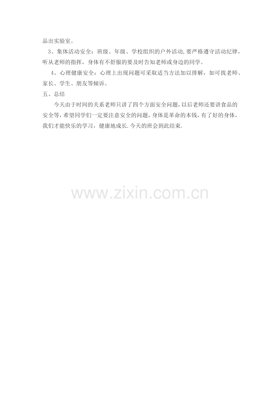 安全教育主题班会教案.docx_第3页