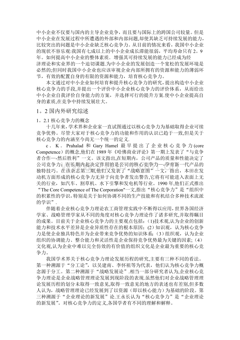 中小企业核心竞争力研究.doc_第2页