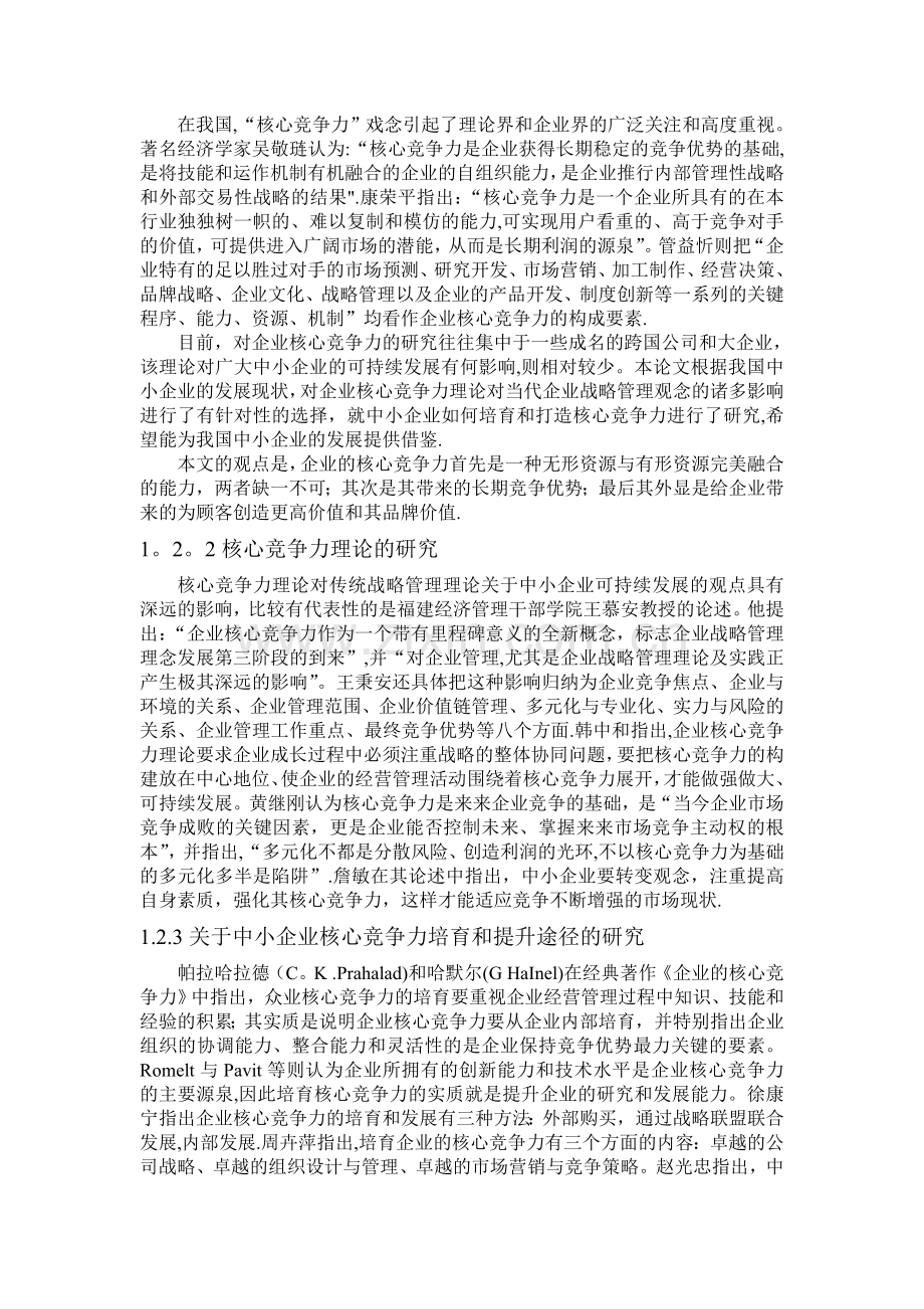 中小企业核心竞争力研究.doc_第3页