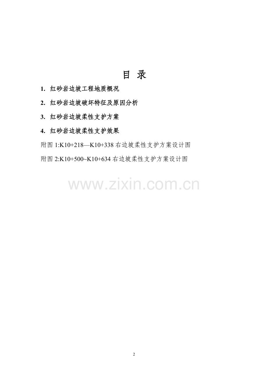 红砂岩边坡柔性支护处治方案案例.doc_第2页