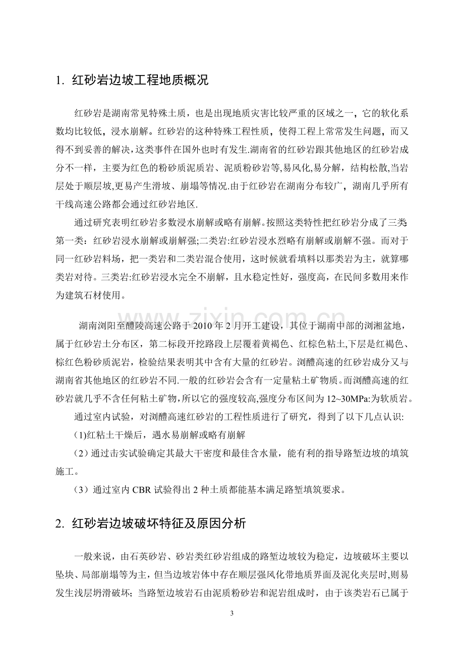 红砂岩边坡柔性支护处治方案案例.doc_第3页