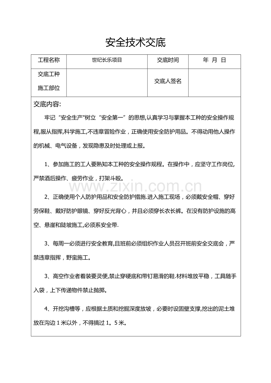 普工、零工安全交底.doc_第1页