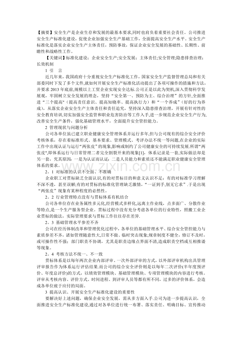 推进安全生产标准化建设-促进企业安全发展.doc_第1页