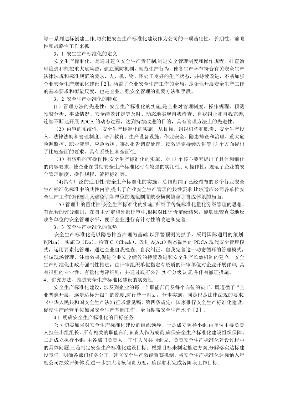 推进安全生产标准化建设-促进企业安全发展.doc_第2页