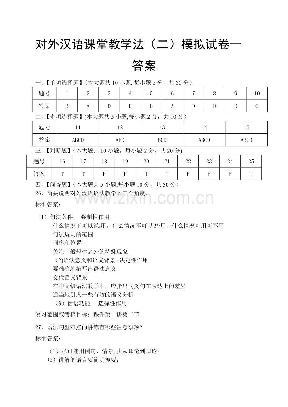 对外汉语课堂教学法(二)模拟试卷和答案.doc_第3页