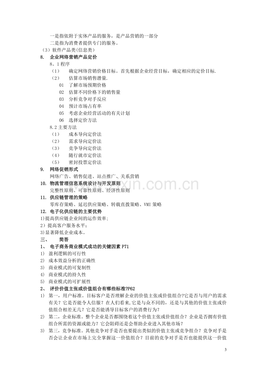 电子商务管理复习.doc_第3页