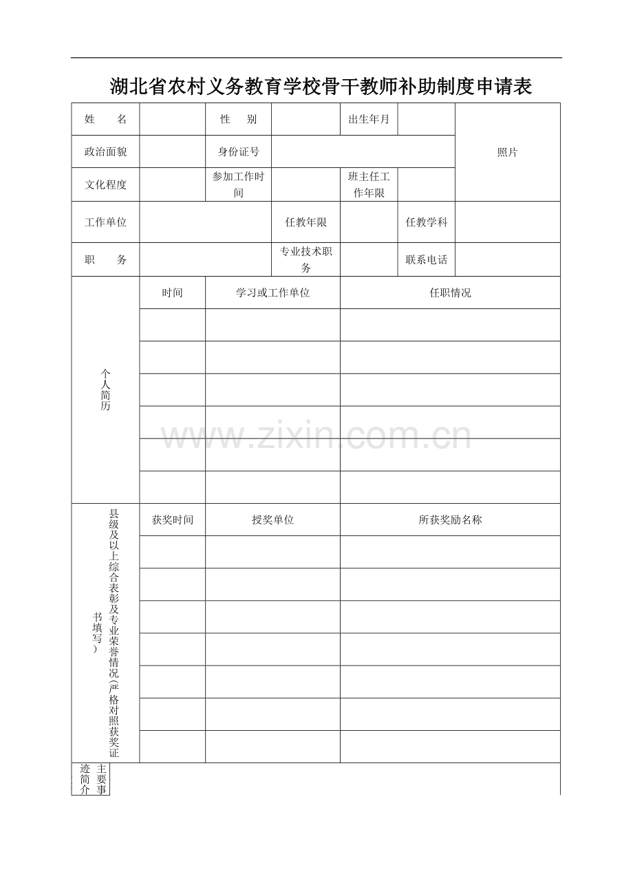 湖北省农村义务教育学校骨干教师补助制度申请表.doc_第1页