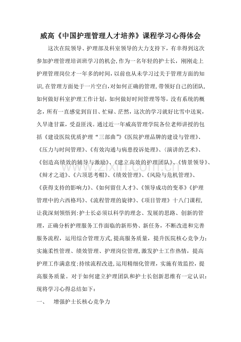 威高护理管理培训心得体会.docx_第1页