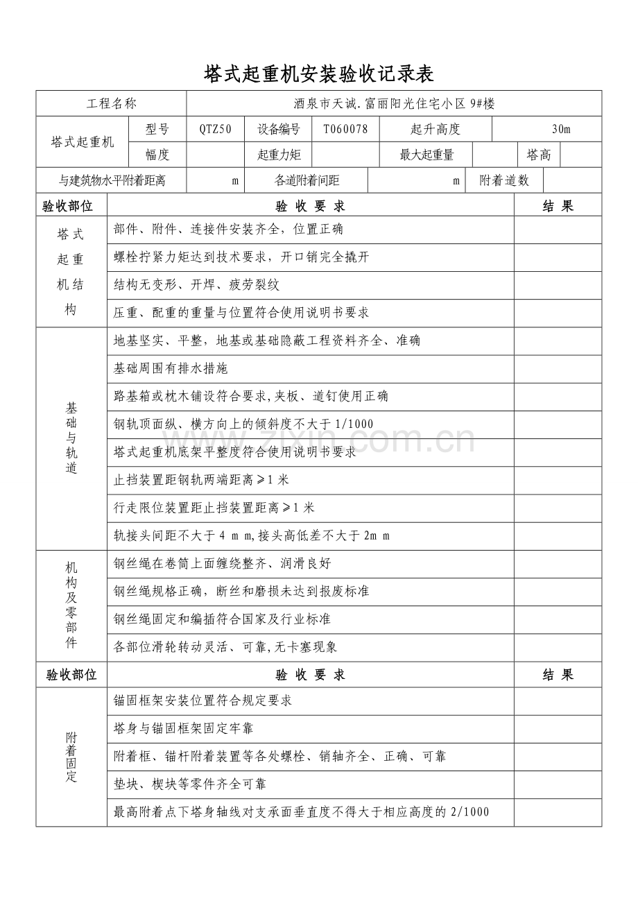 塔式起重机安装验收记录表(综合验收表).doc_第1页