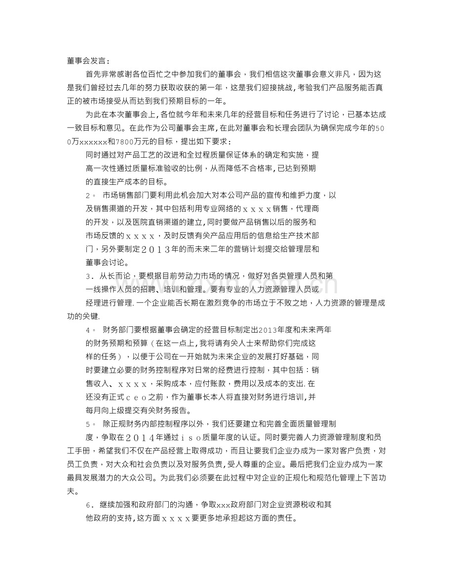 董事会发言稿.doc_第1页