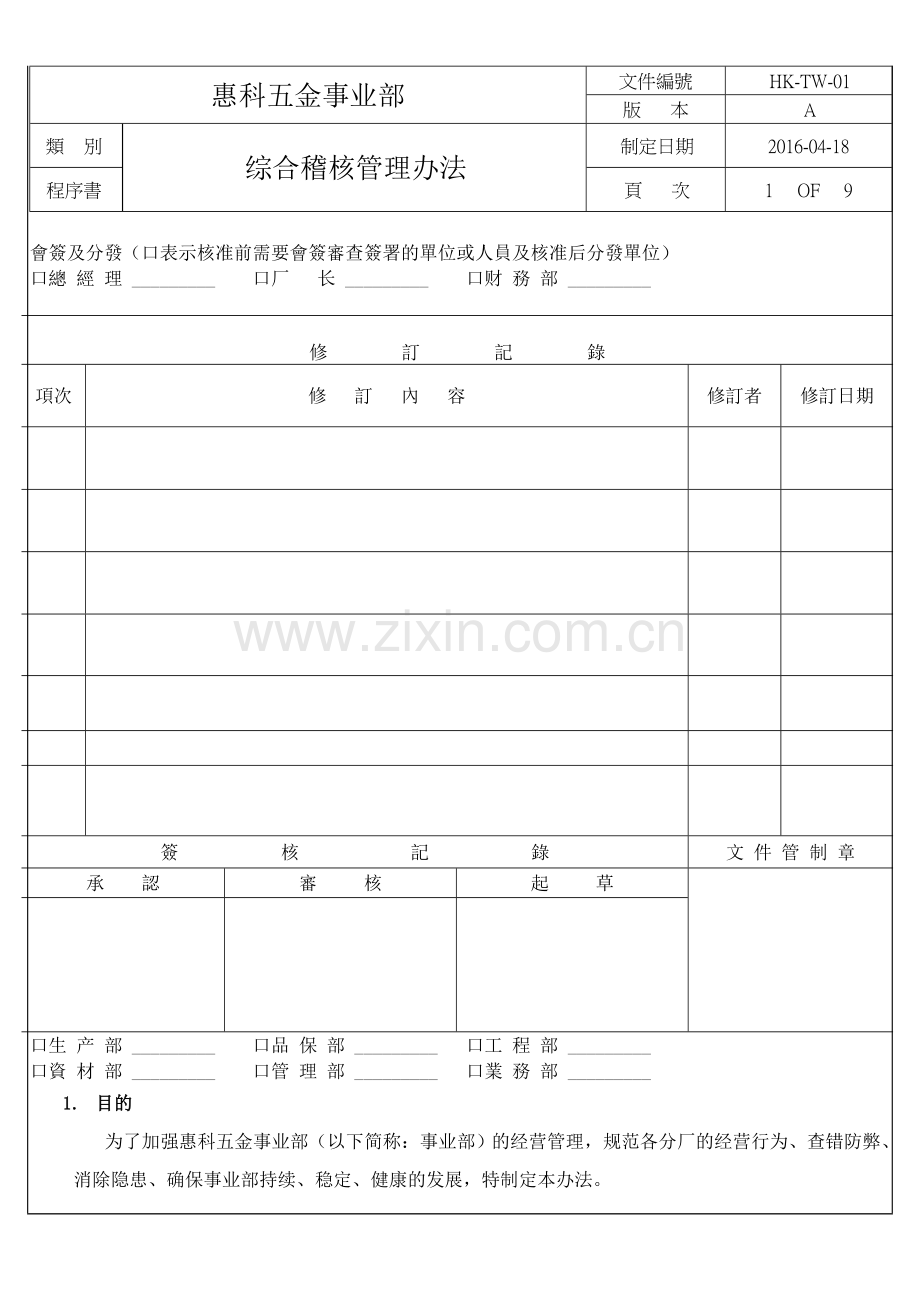 综合稽核管理制度.doc_第1页