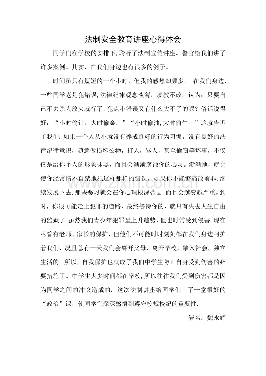 法制安全教育讲座心得体会.doc_第1页