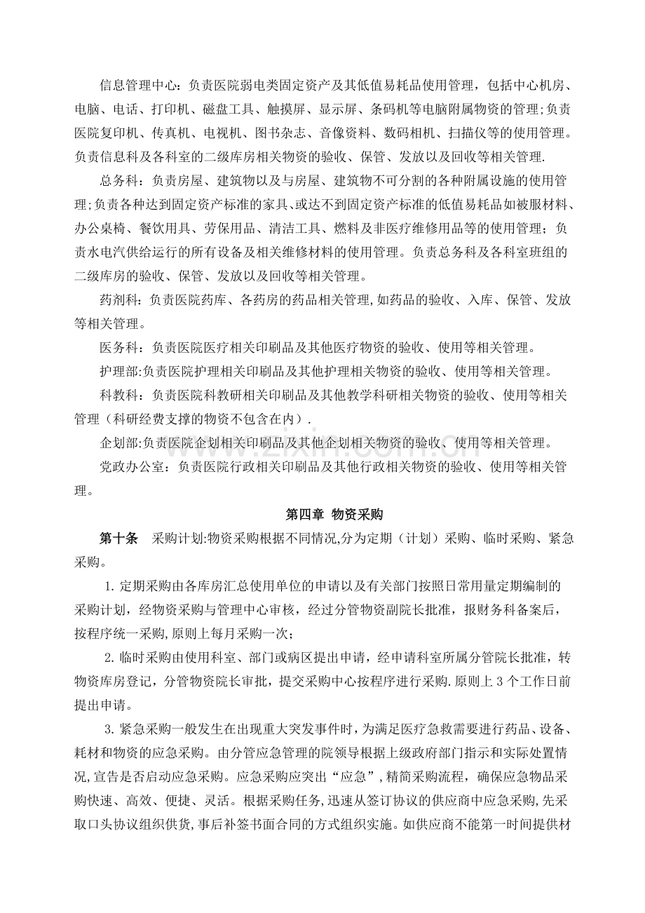 溧水区人民医院物资管理办法-南京溧水区人民医院.doc_第2页