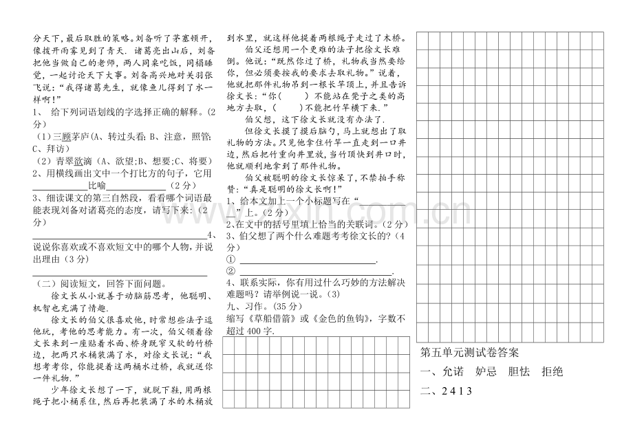 人教版小学五年级下册语文第五单元试题及答案.doc_第2页