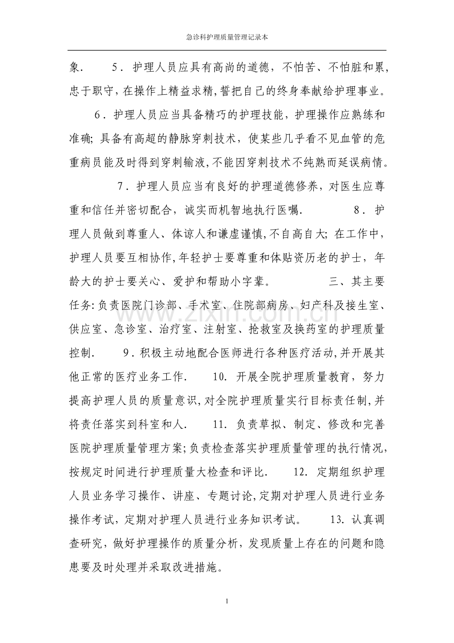 护理质量管理小组记录本.doc_第3页