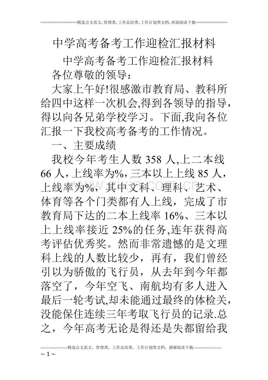 中学高考备考工作迎检汇报材料.doc_第1页