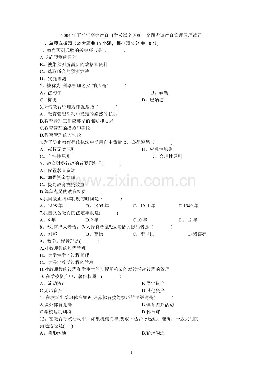 教育管理历年试题及答案.doc_第1页