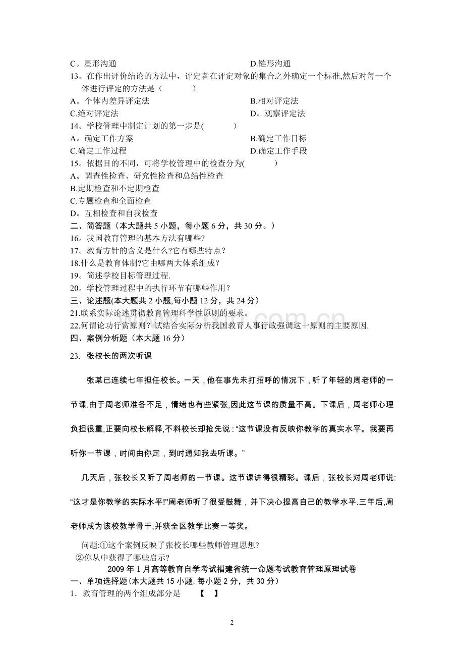 教育管理历年试题及答案.doc_第2页