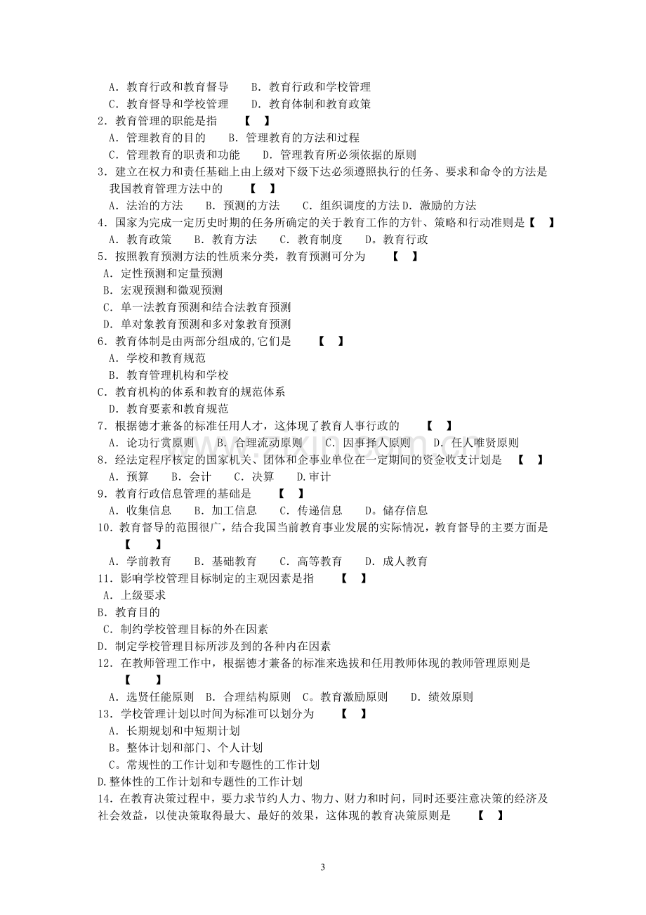 教育管理历年试题及答案.doc_第3页