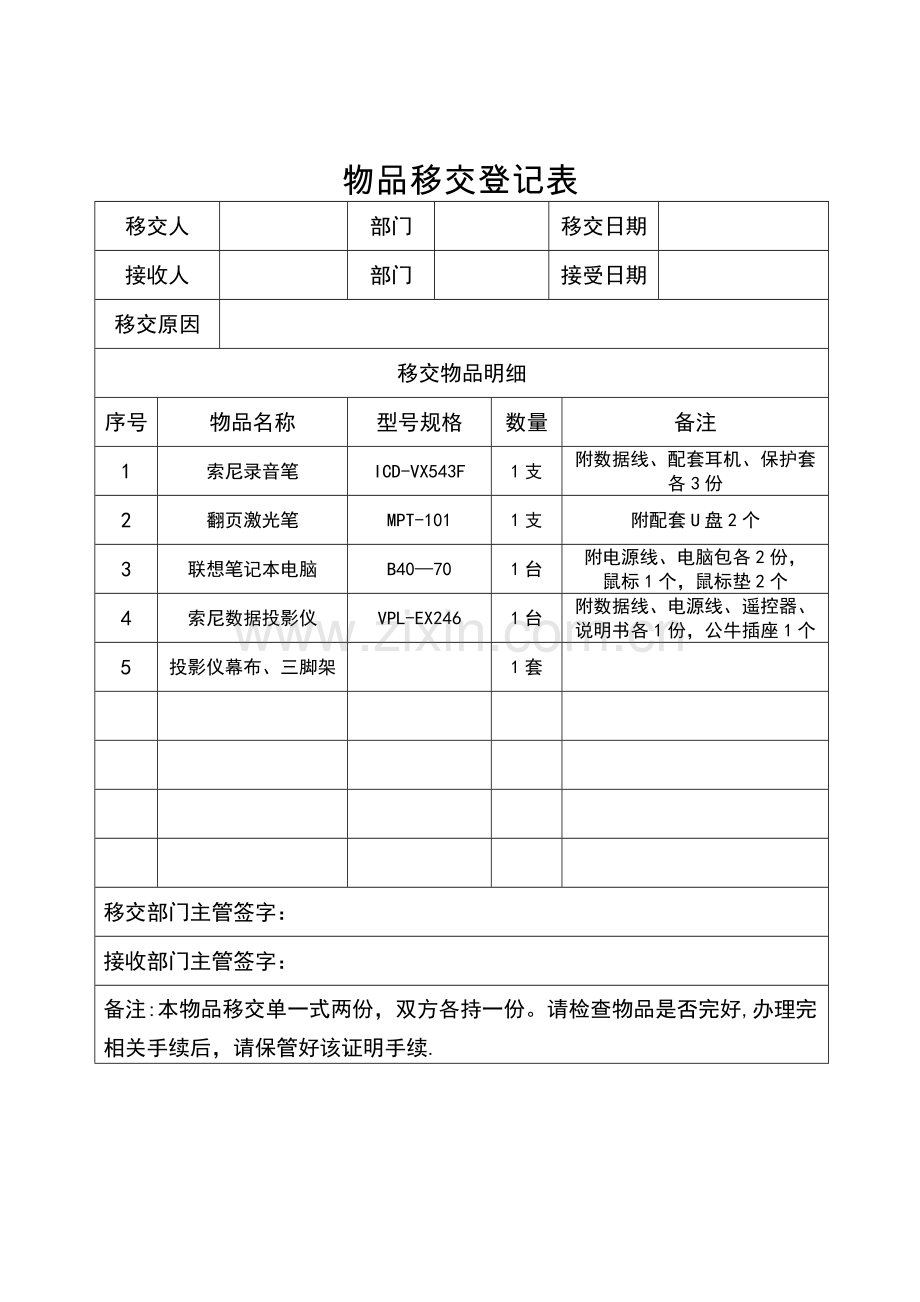 物品移交登记表(模板).doc_第1页