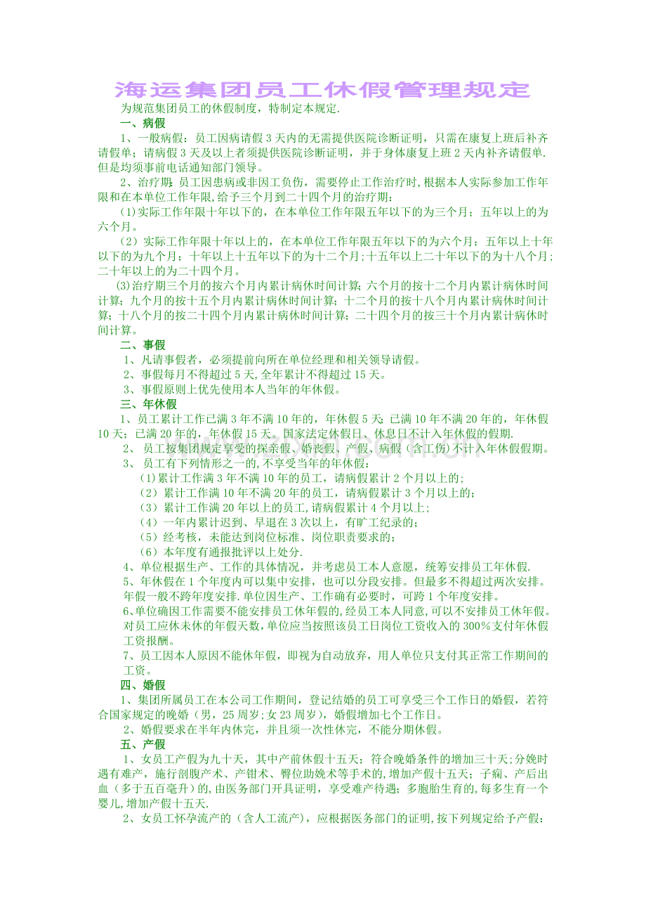 海运集团员工休假管理规定.doc_第1页