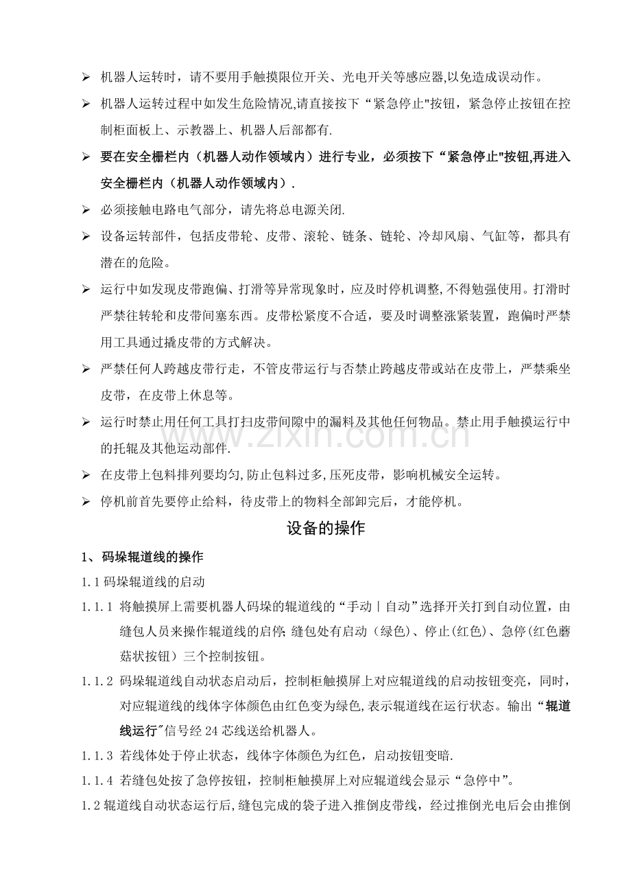 码垛机器人操作培训手册(双抓手托盘库)使用管理规定.doc_第3页