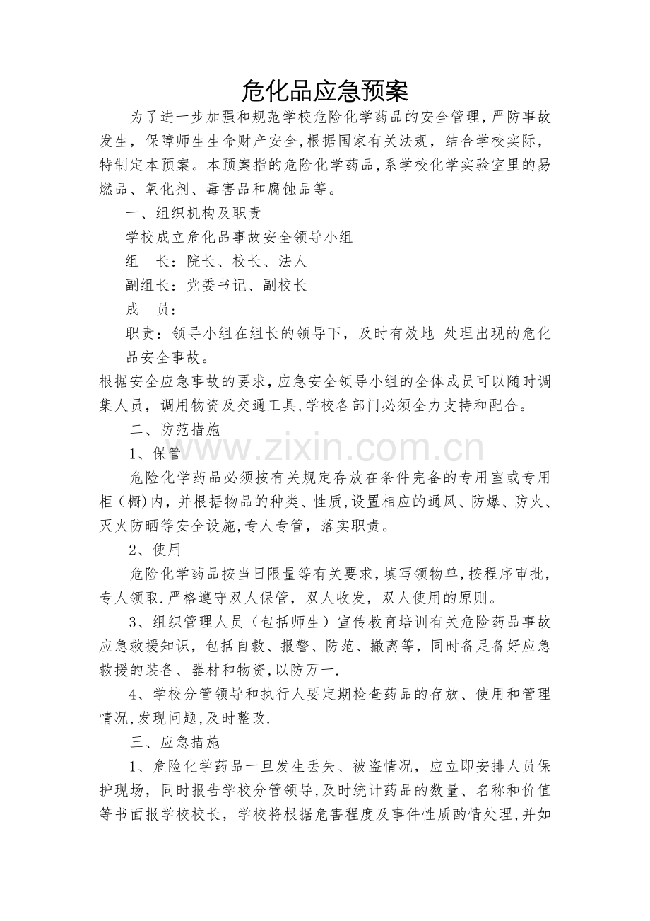 学校危化品管理应急预案.doc_第1页