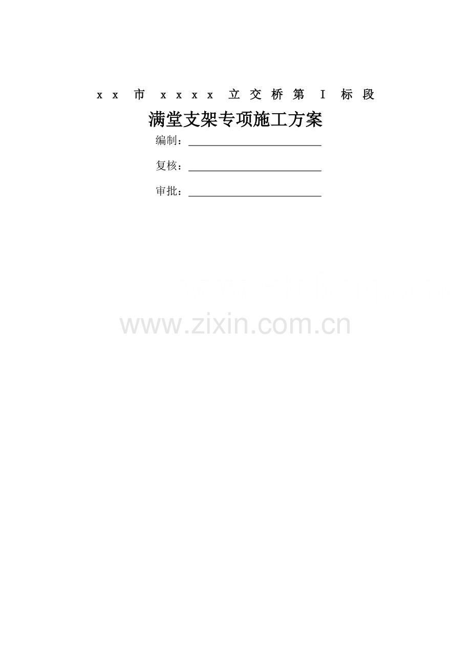 三门峡市某立交桥满堂支架(浇注连续变截面箱梁)施工方案(含计算书)-secret.doc_第1页