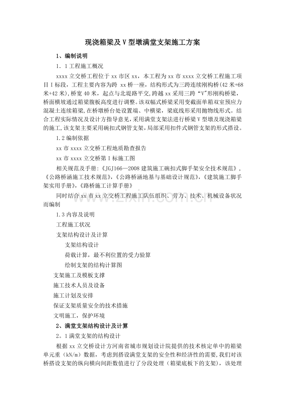 三门峡市某立交桥满堂支架(浇注连续变截面箱梁)施工方案(含计算书)-secret.doc_第2页