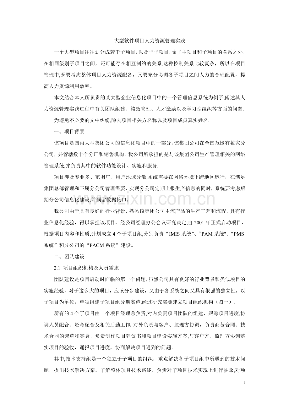 大型软件项目人力资源管理实践.doc_第1页