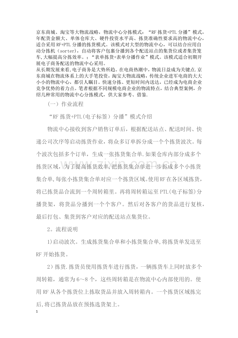 仓储物流中心分拣模式.docx_第1页