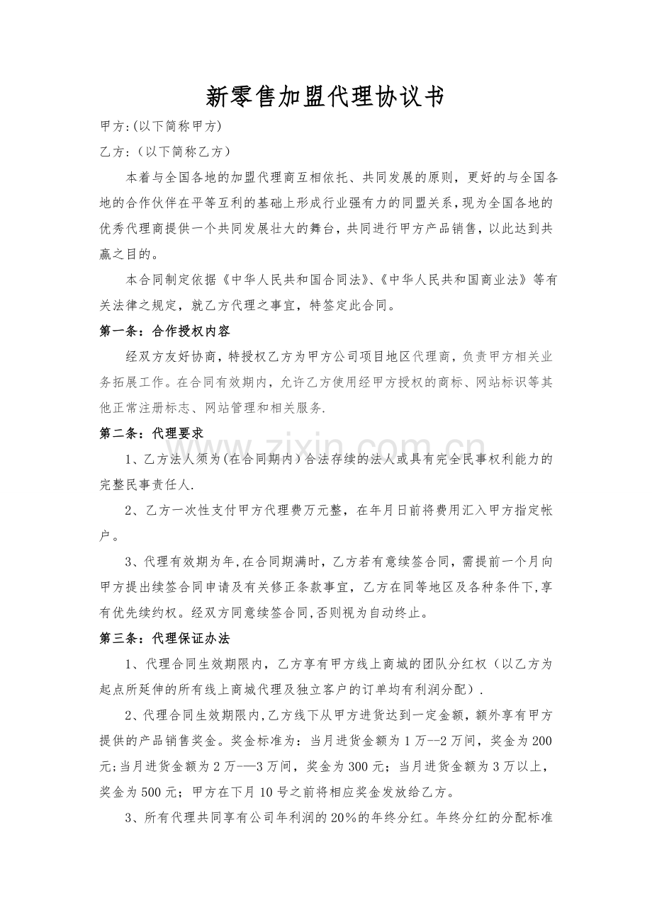 新零售加盟代理协议书.doc_第1页