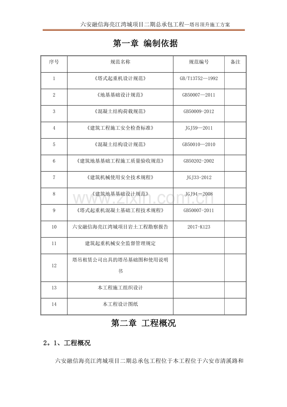 塔吊顶升施工方案.doc_第2页