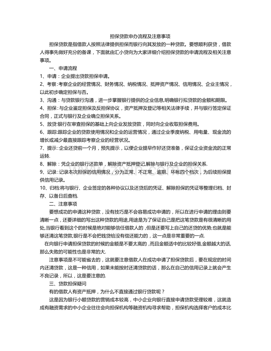 担保贷款申办流程及注意事项.doc_第1页