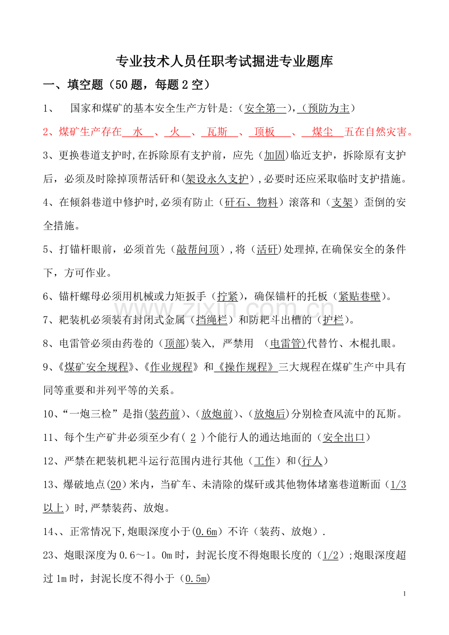 专业技术人员任职考试掘进专业题库.doc_第1页