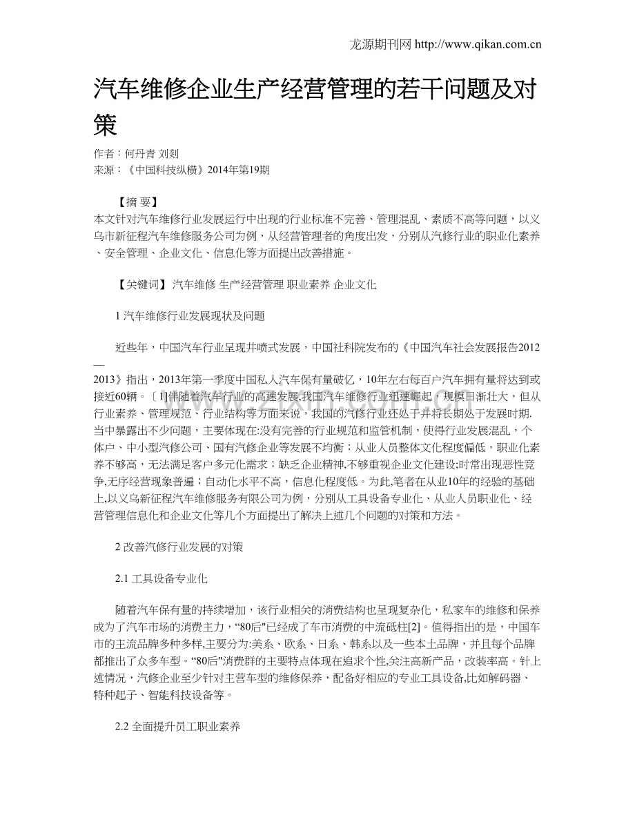 汽车维修企业生产经营管理的若干问题及对策.doc_第1页