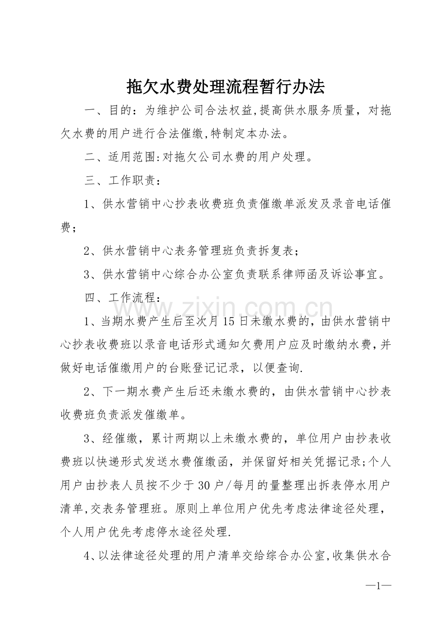 自来水公司水务集团拖欠水费处理流程暂行办法.doc_第1页