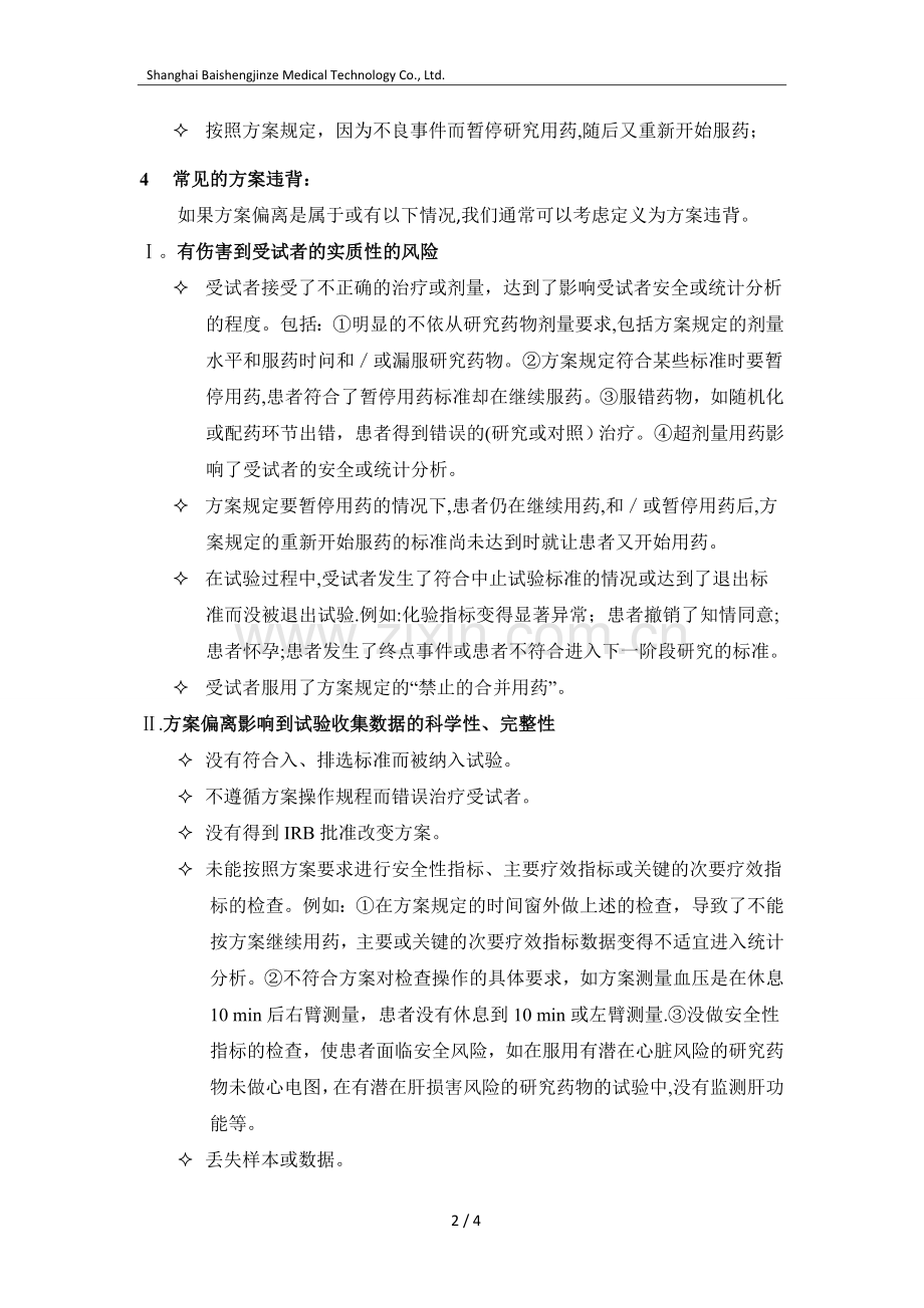 方案违背和方案偏离的定义、区别和处理.doc_第2页