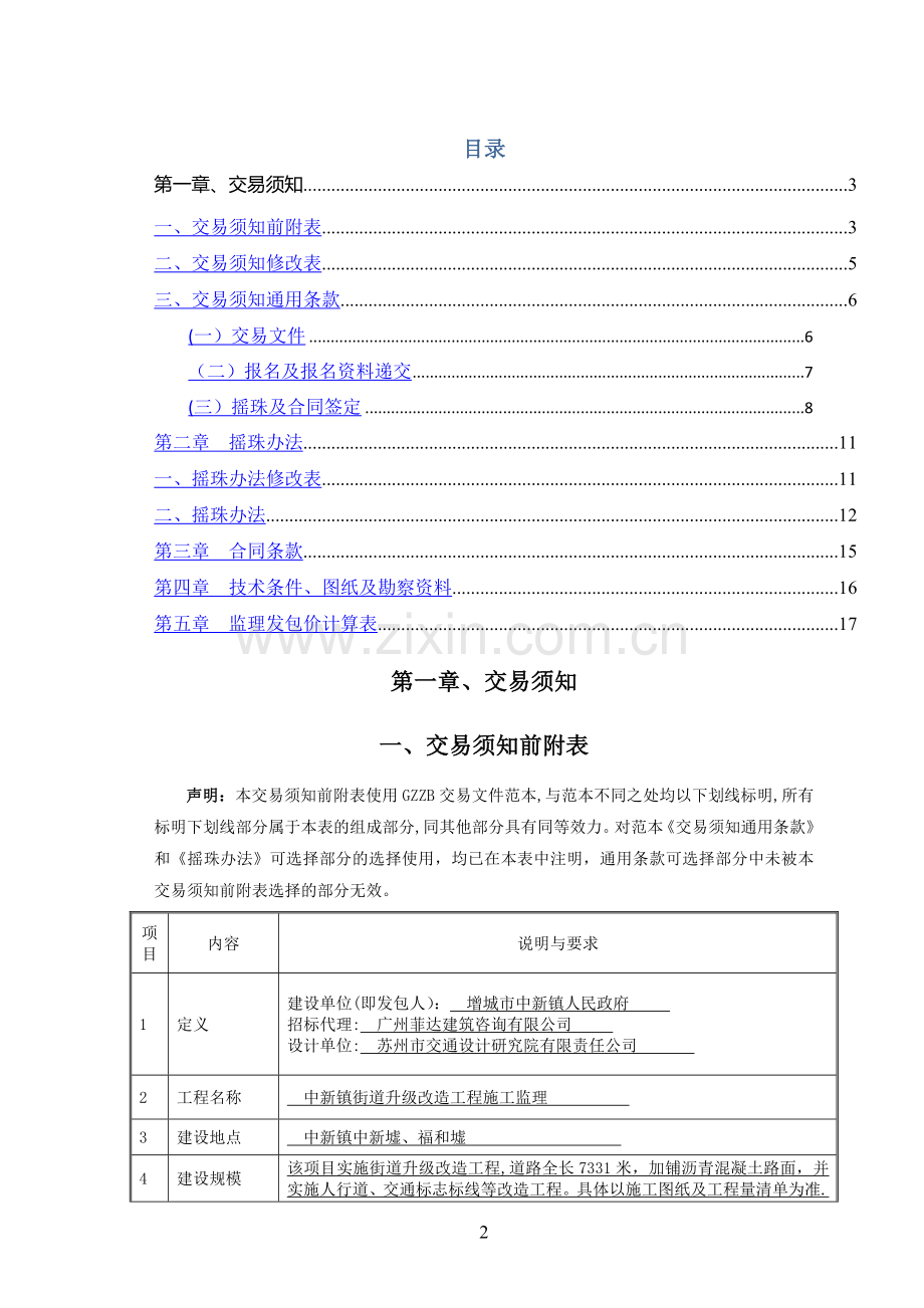 中新镇街道升级改造工程施工监理.doc_第2页