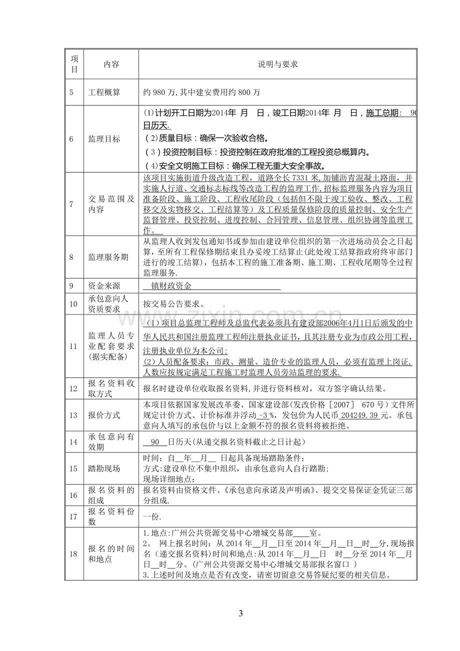 中新镇街道升级改造工程施工监理.doc_第3页