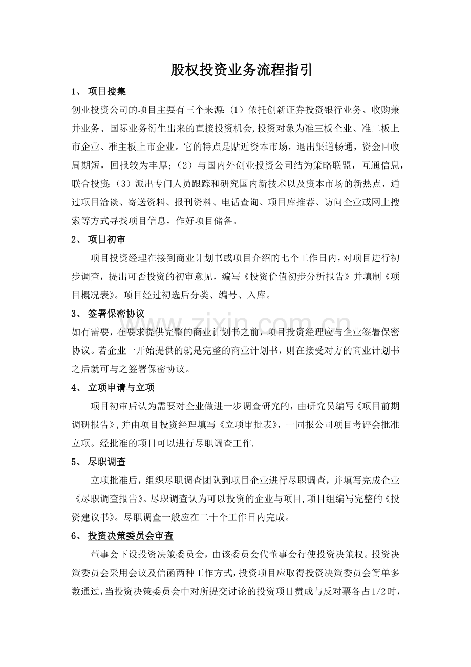 股权投资业务流程指引.doc_第1页