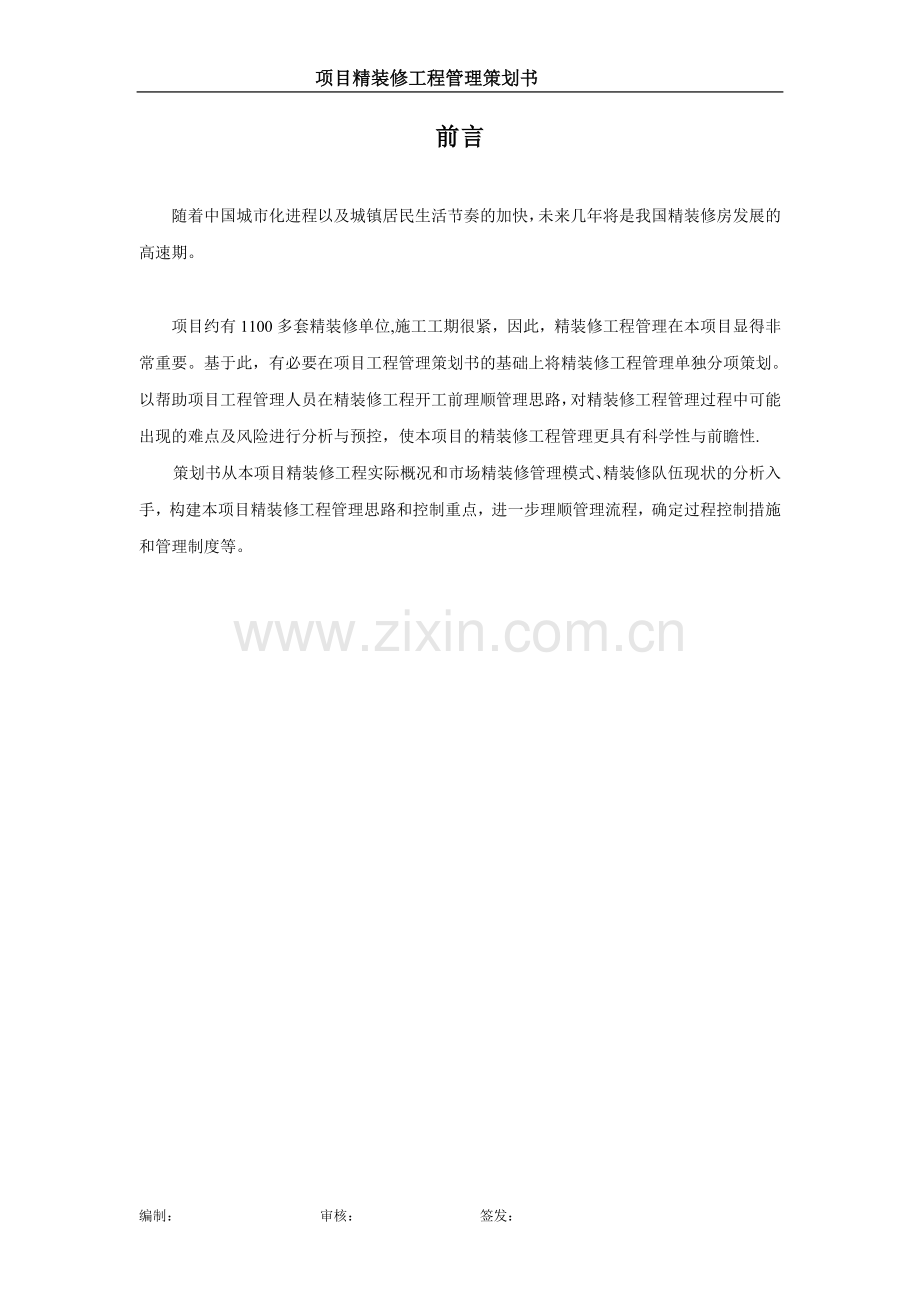 精装修工程管理策划书.doc_第2页