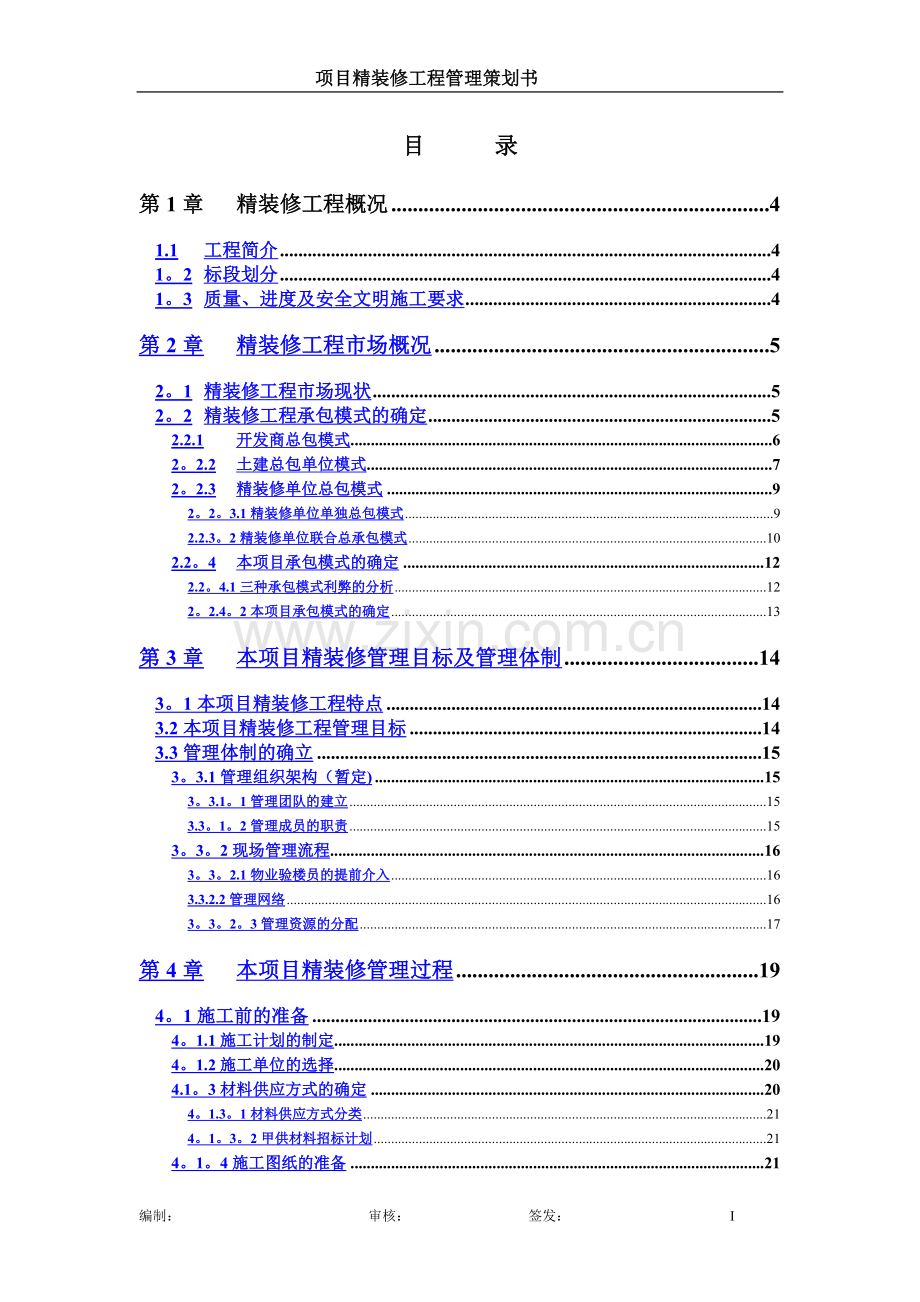 精装修工程管理策划书.doc_第3页