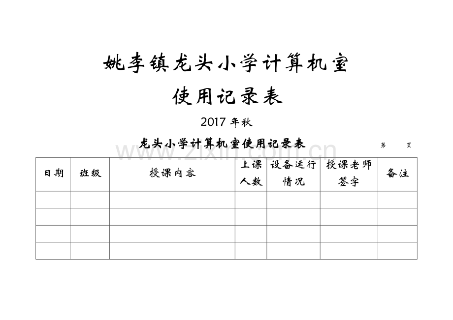 计算机室使用记录表.doc_第1页