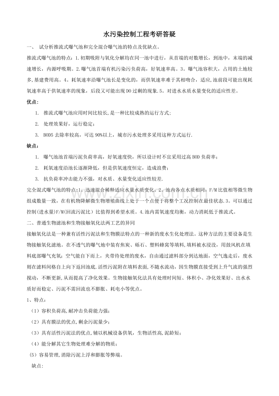 水污染控制工程考研答疑.doc_第1页